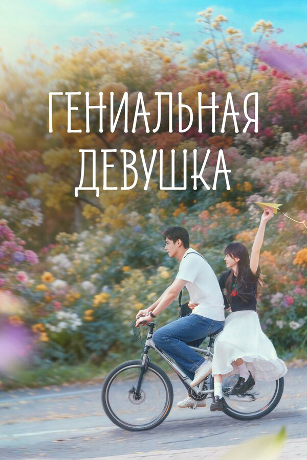 Гениальная девушка - постер сериала
